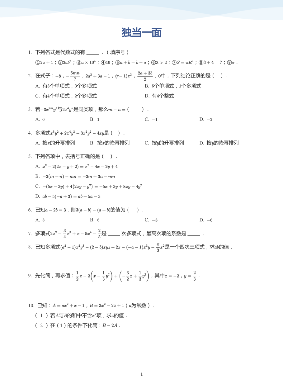 独当一面-讲义（学生版）.pdf 第 1 页